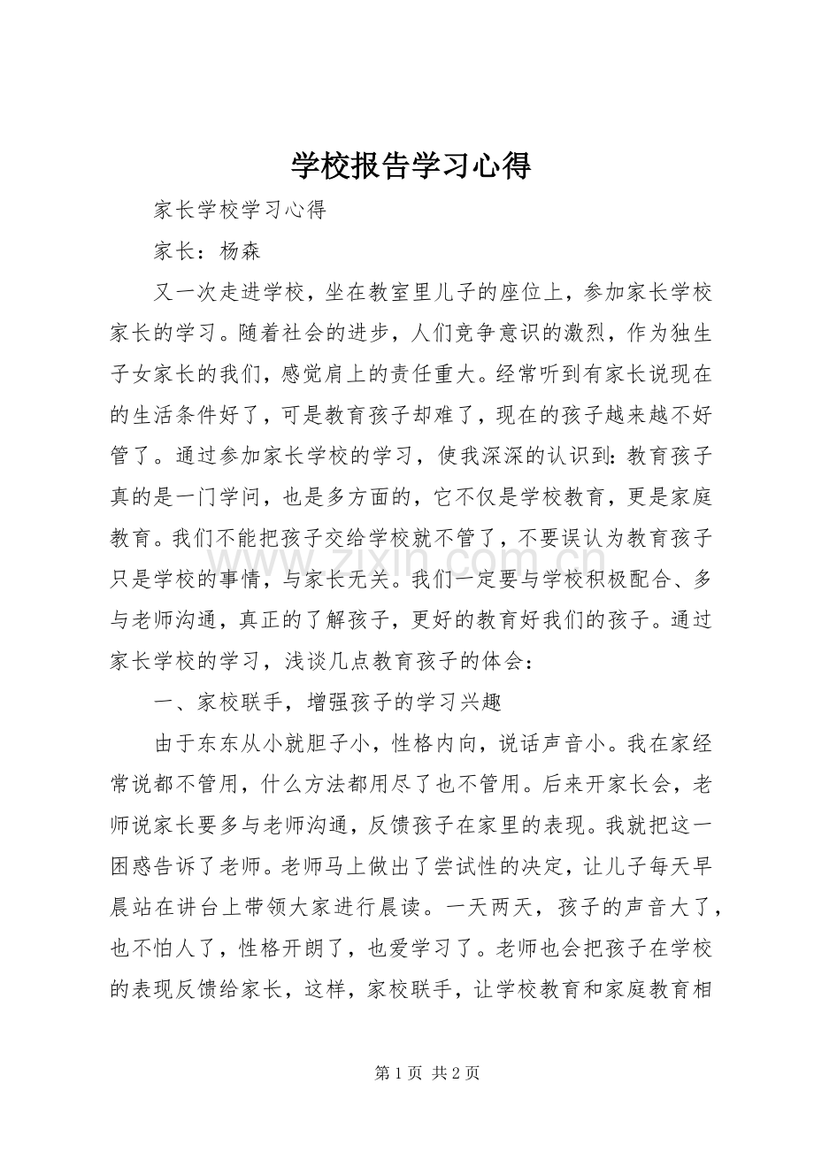 学校报告学习体会.docx_第1页