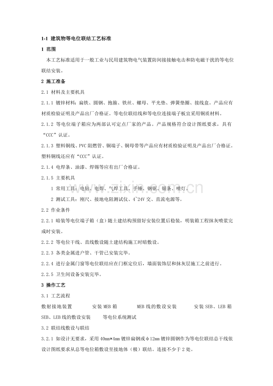 建筑物等电位联结工艺标准.doc_第2页