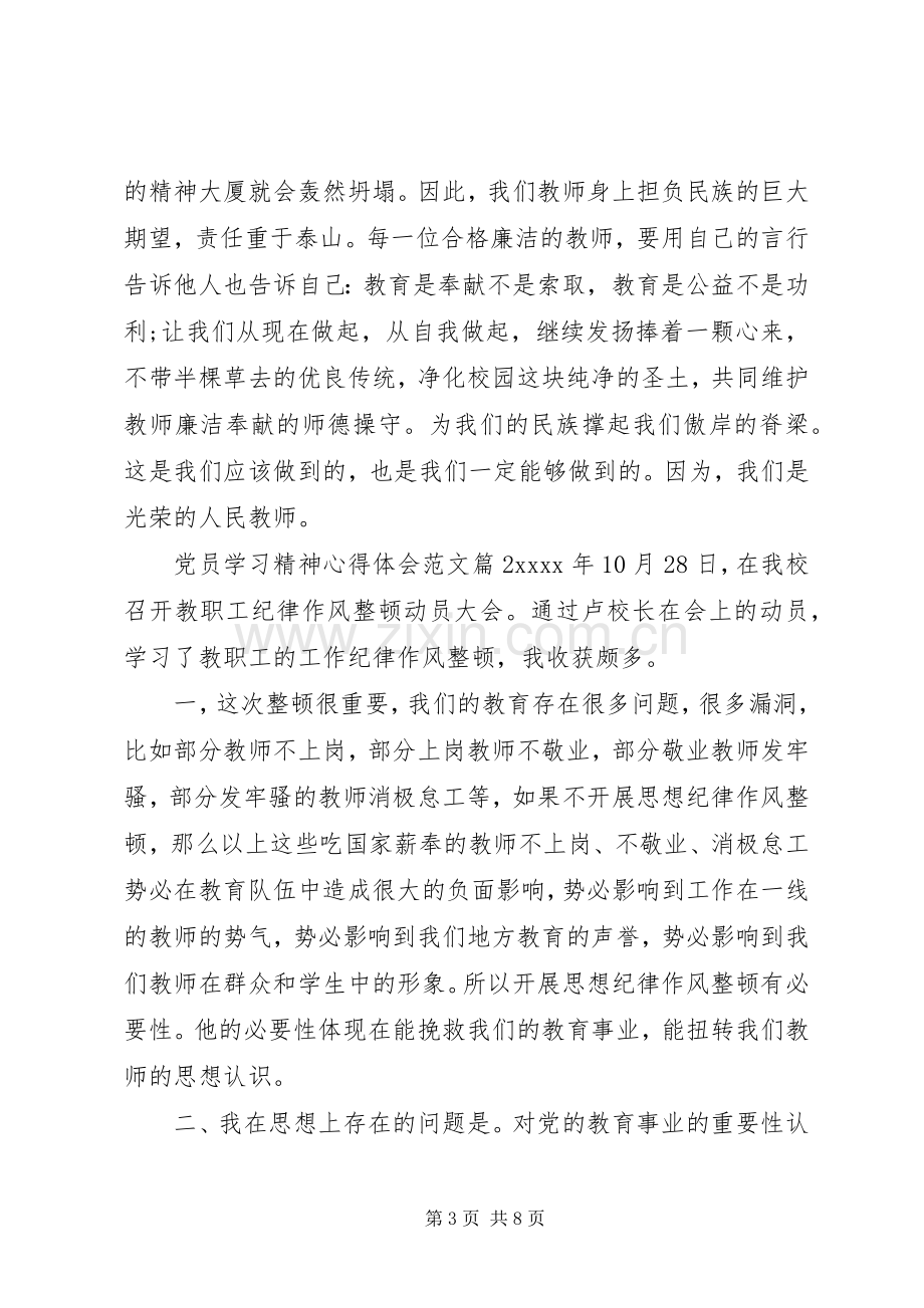 党员学习精神体会心得范文3篇.docx_第3页