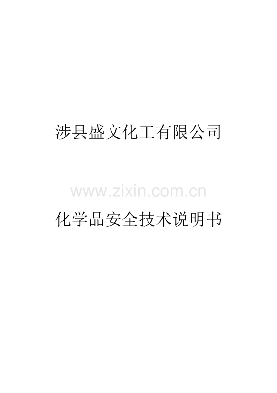 硫酸化学品安全技术说明书.doc_第1页