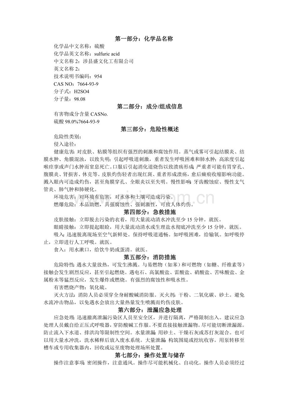 硫酸化学品安全技术说明书.doc_第2页