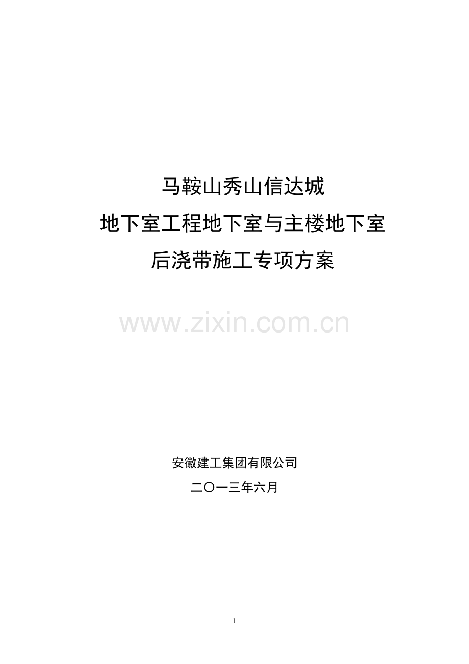 地下室工程地下室与主楼地下室分段施工方案(修改).doc_第1页