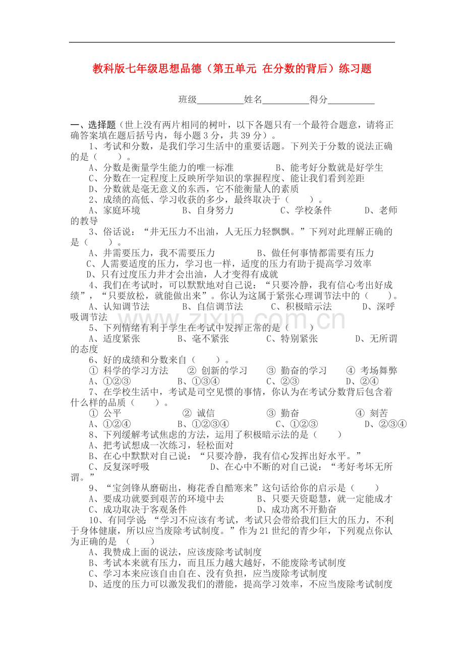 七年级思想品德上册-第五单元-在分数的背后练习题-教科版.doc_第1页