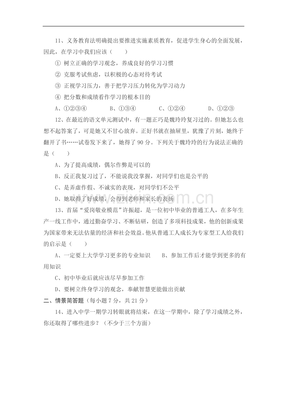 七年级思想品德上册-第五单元-在分数的背后练习题-教科版.doc_第2页