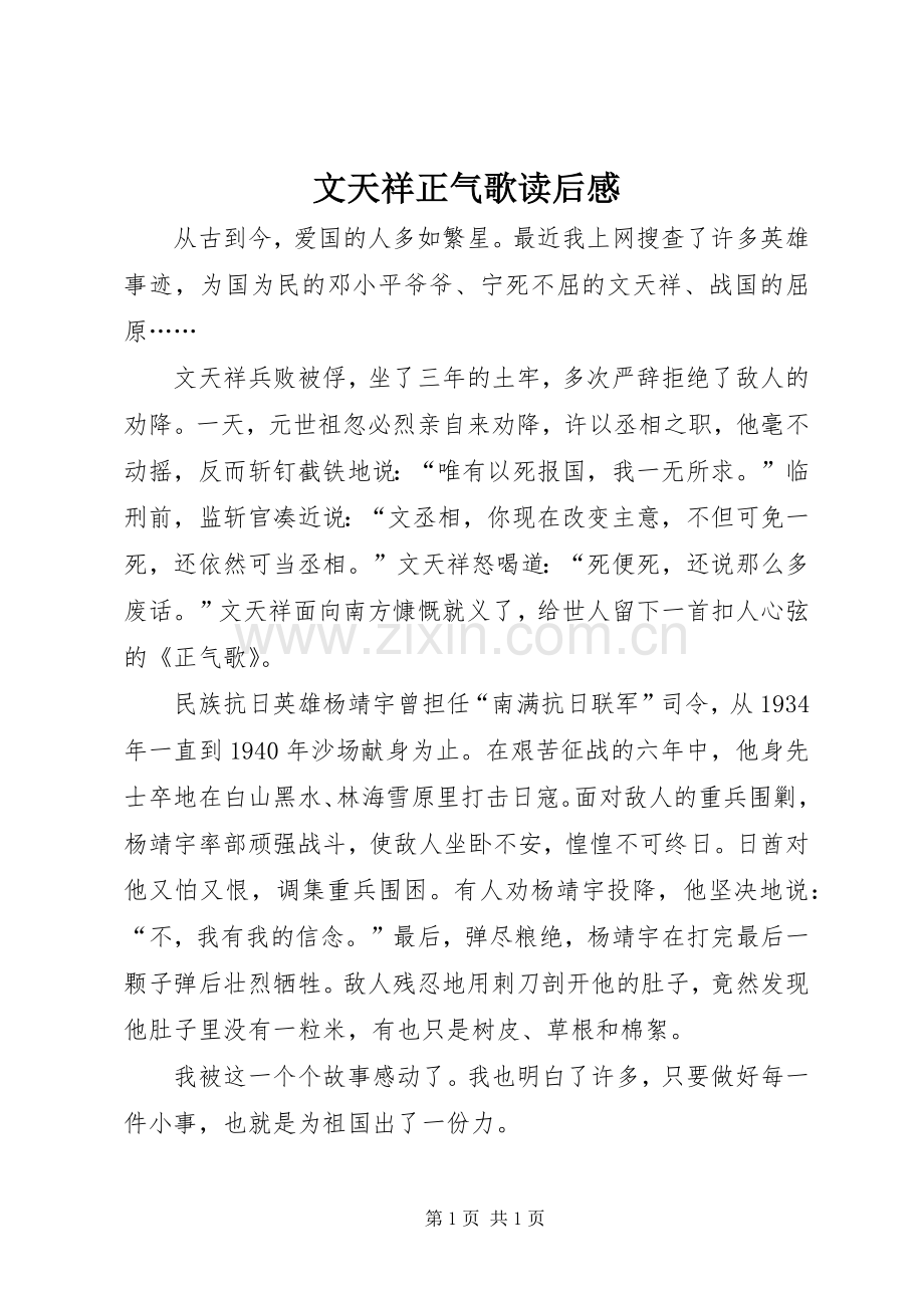 文天祥正气歌读后心得.docx_第1页