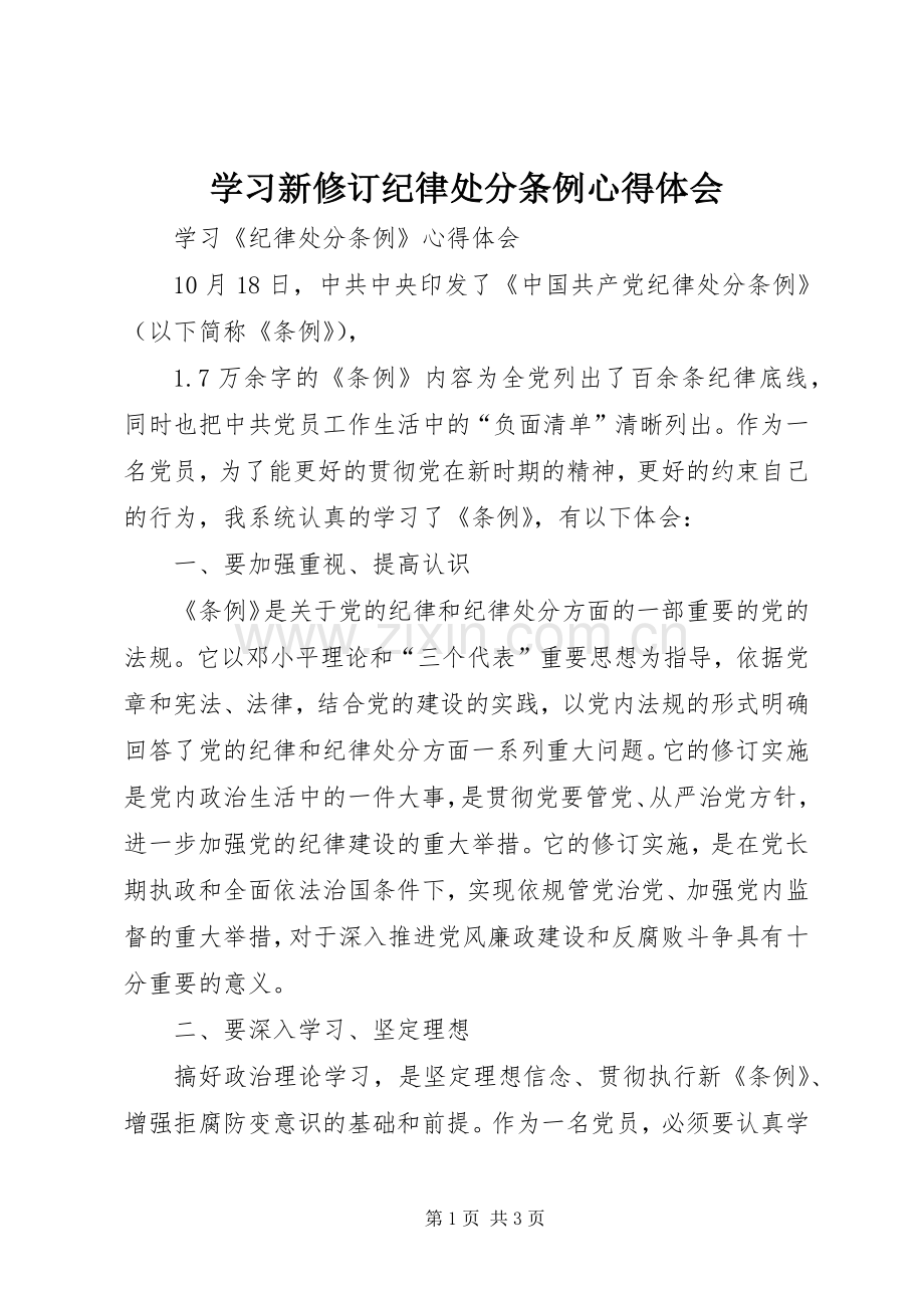 学习新修订纪律处分条例体会心得.docx_第1页