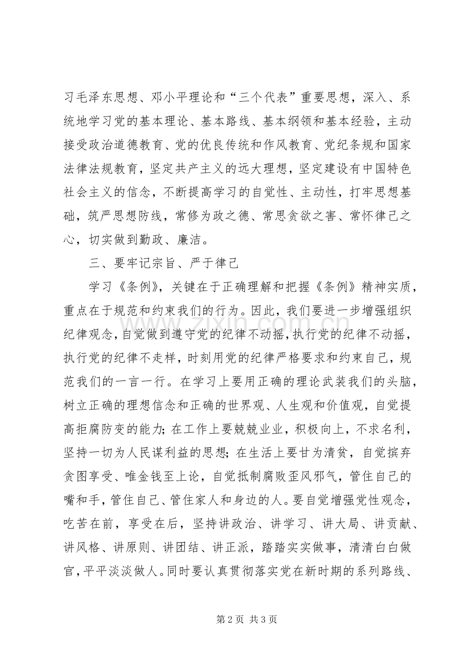 学习新修订纪律处分条例体会心得.docx_第2页