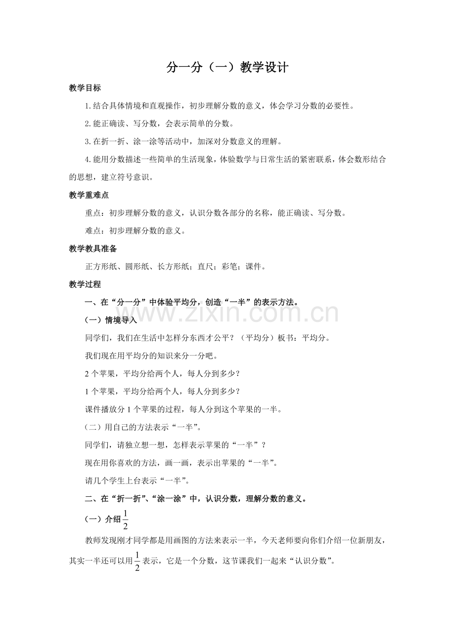 小学数学北师大三年级小学数学三年级下册-分一分(一).doc_第1页