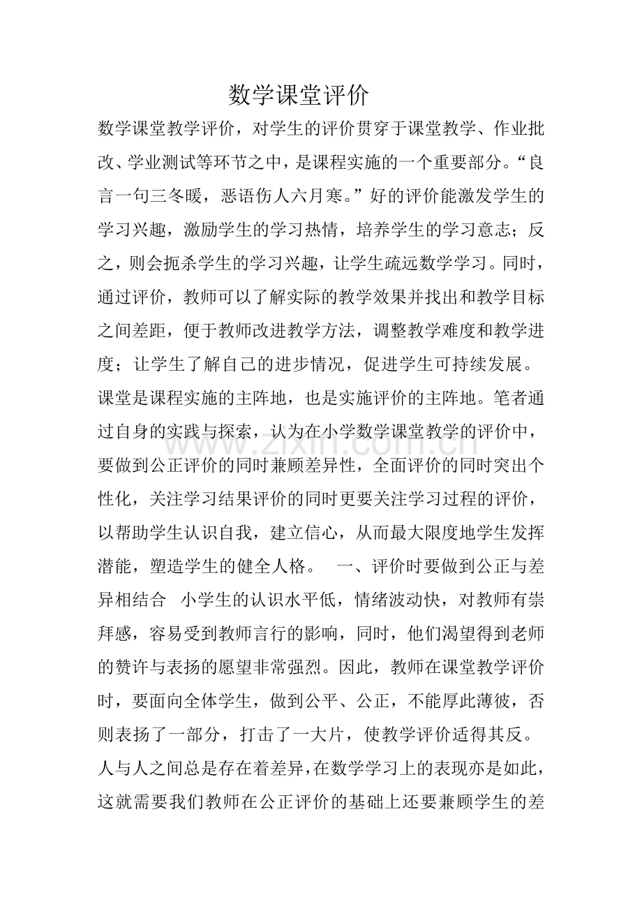 数学课堂评价.doc_第1页