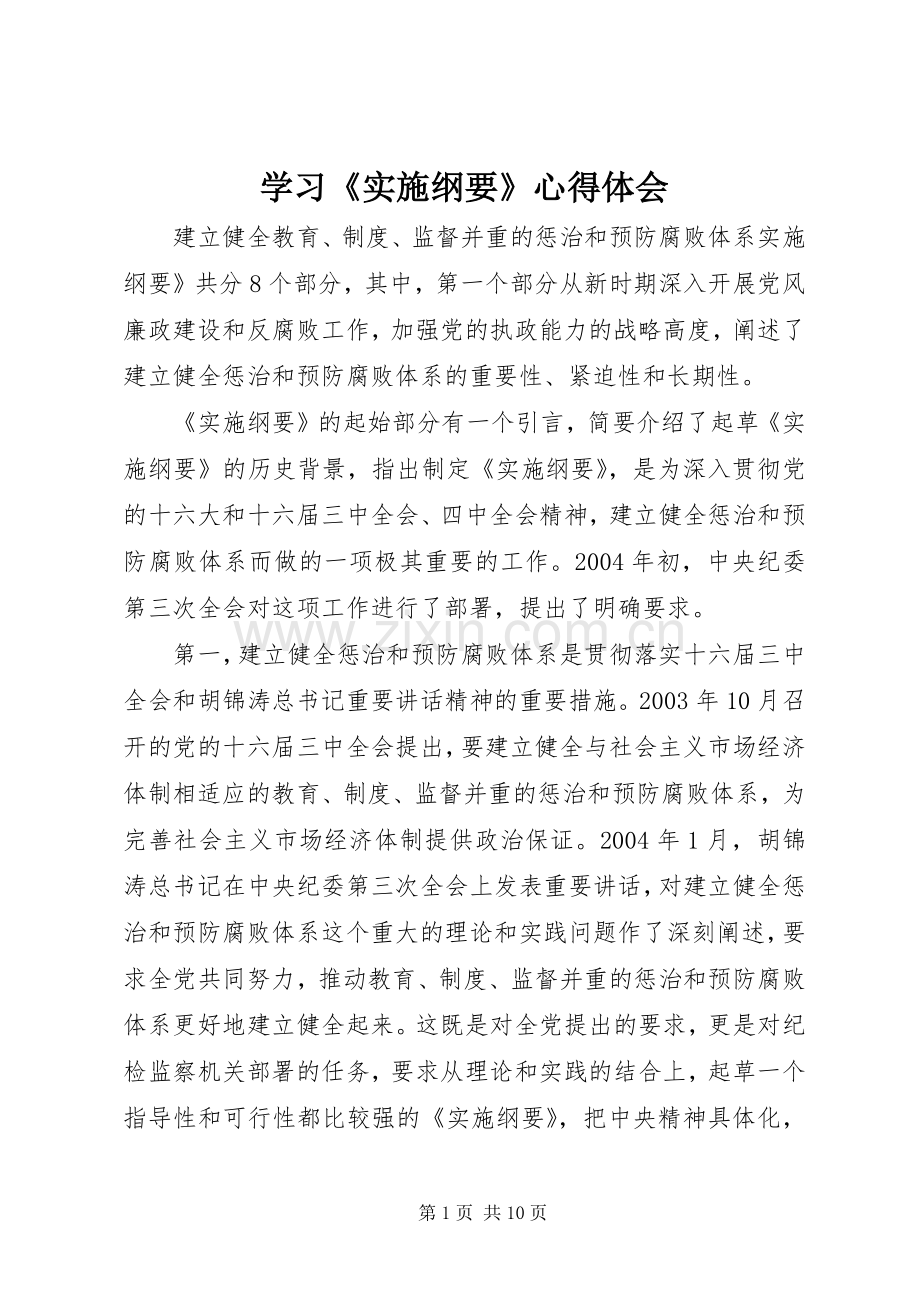 学习《实施纲要》体会心得.docx_第1页