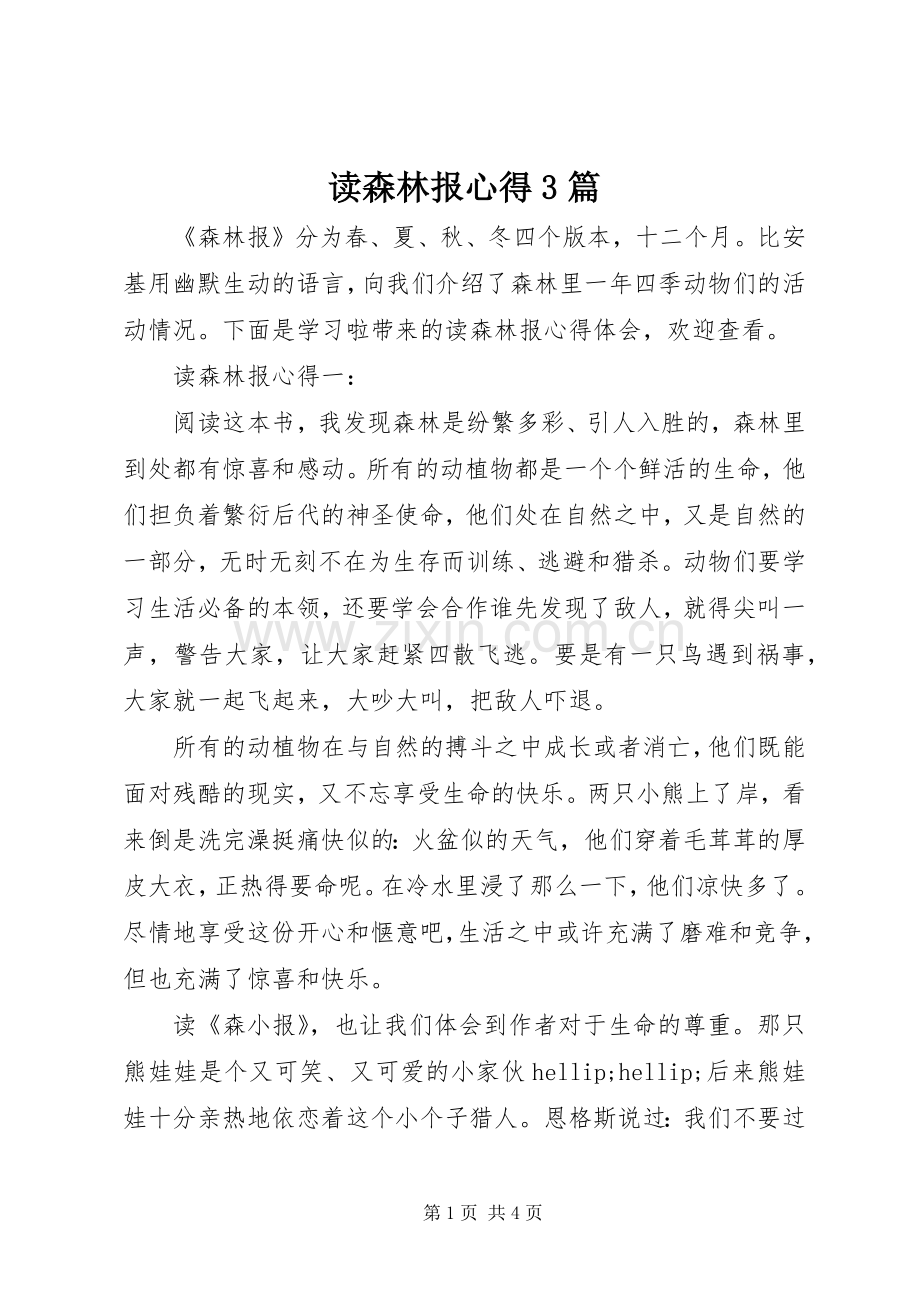 读森林报心得3篇.docx_第1页