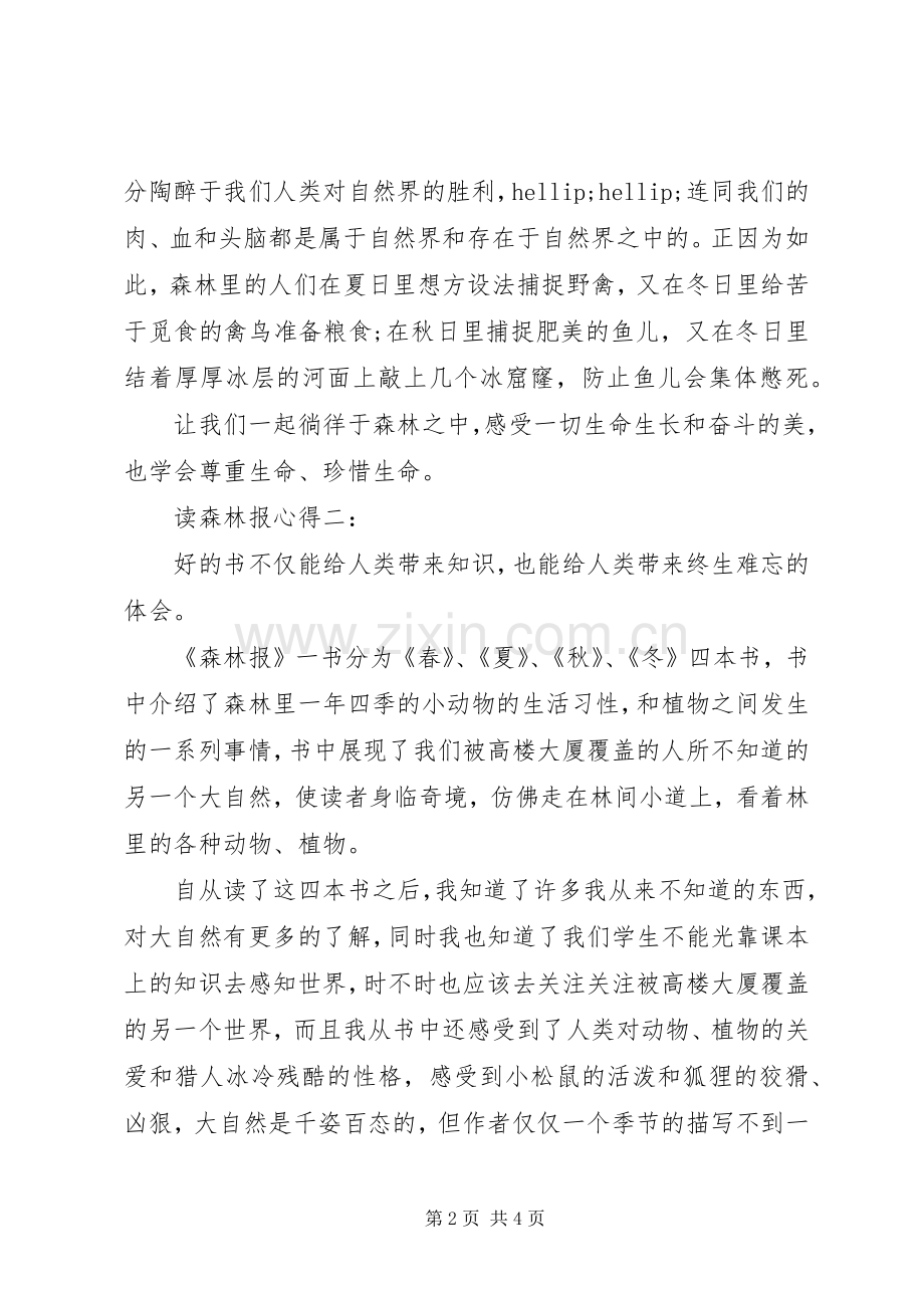 读森林报心得3篇.docx_第2页