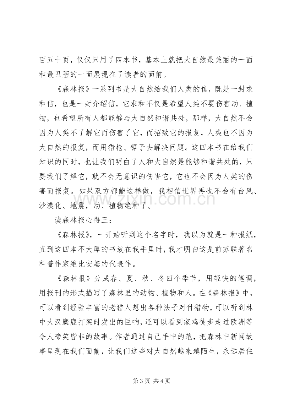 读森林报心得3篇.docx_第3页