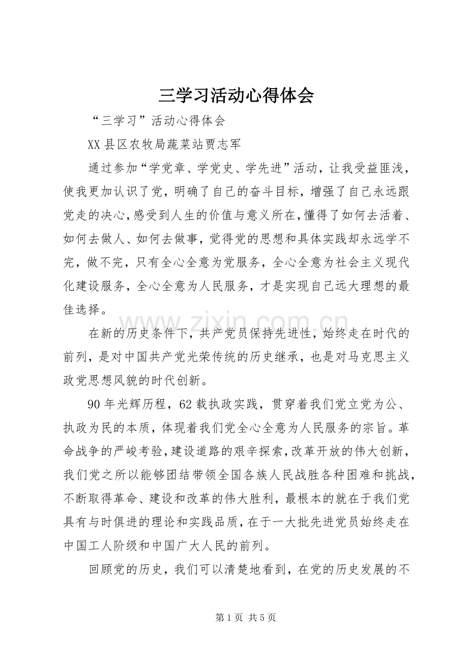 三学习活动体会心得.docx_第1页