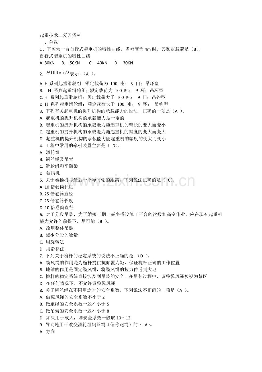 起重技术二复习资料.doc_第1页