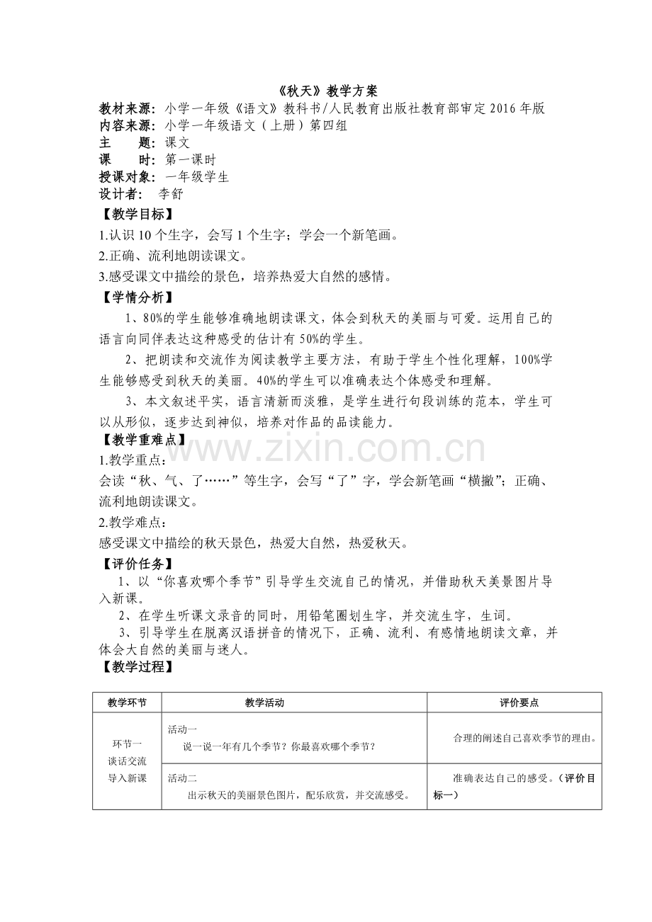 (部编)人教语文一年级上册教学方案.doc_第1页