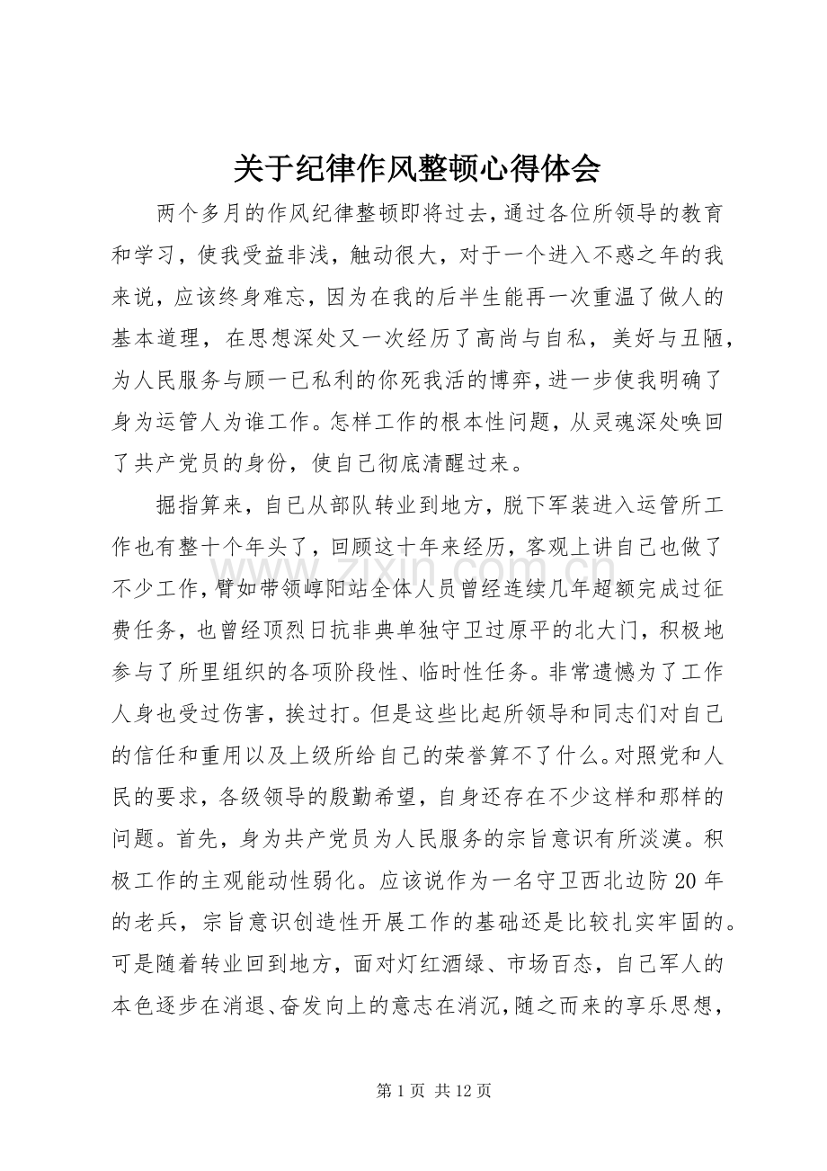 关于纪律作风整顿体会心得.docx_第1页