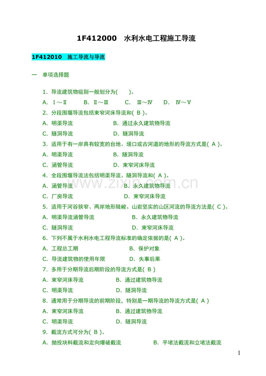 水利水电工程施工导流.doc_第1页