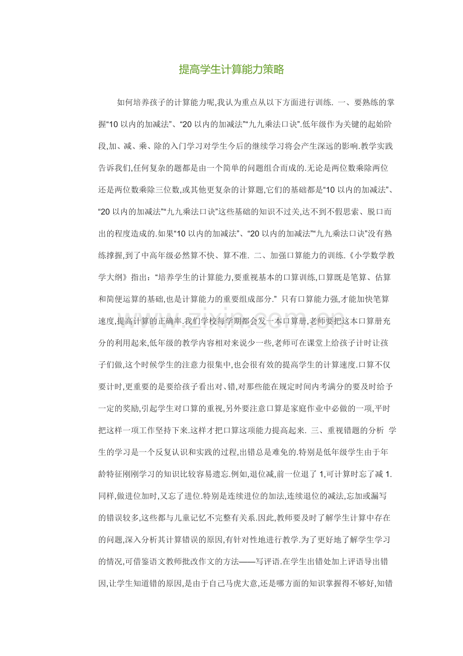 提高学生计算能力策略.doc_第1页