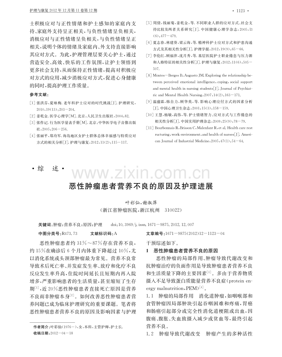 恶性肿瘤患者营养不良的原因及护理进展.pdf_第1页