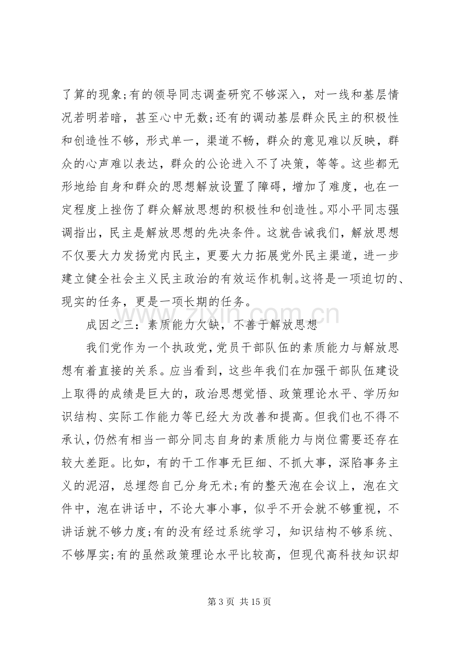 关于解放思想体会心得范文3篇.docx_第3页