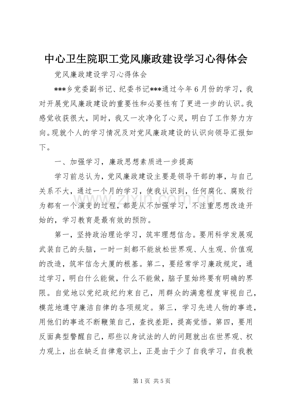 中心卫生院职工党风廉政建设学习体会心得.docx_第1页