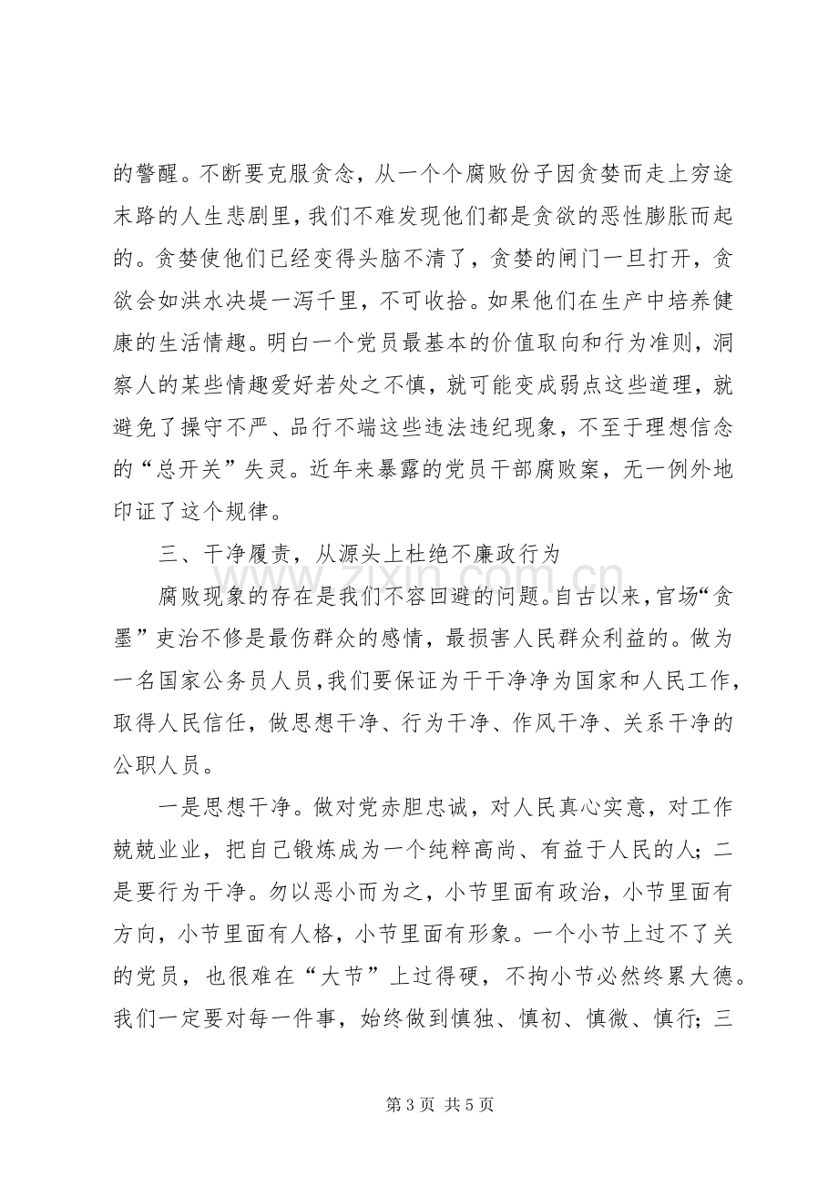 中心卫生院职工党风廉政建设学习体会心得.docx_第3页