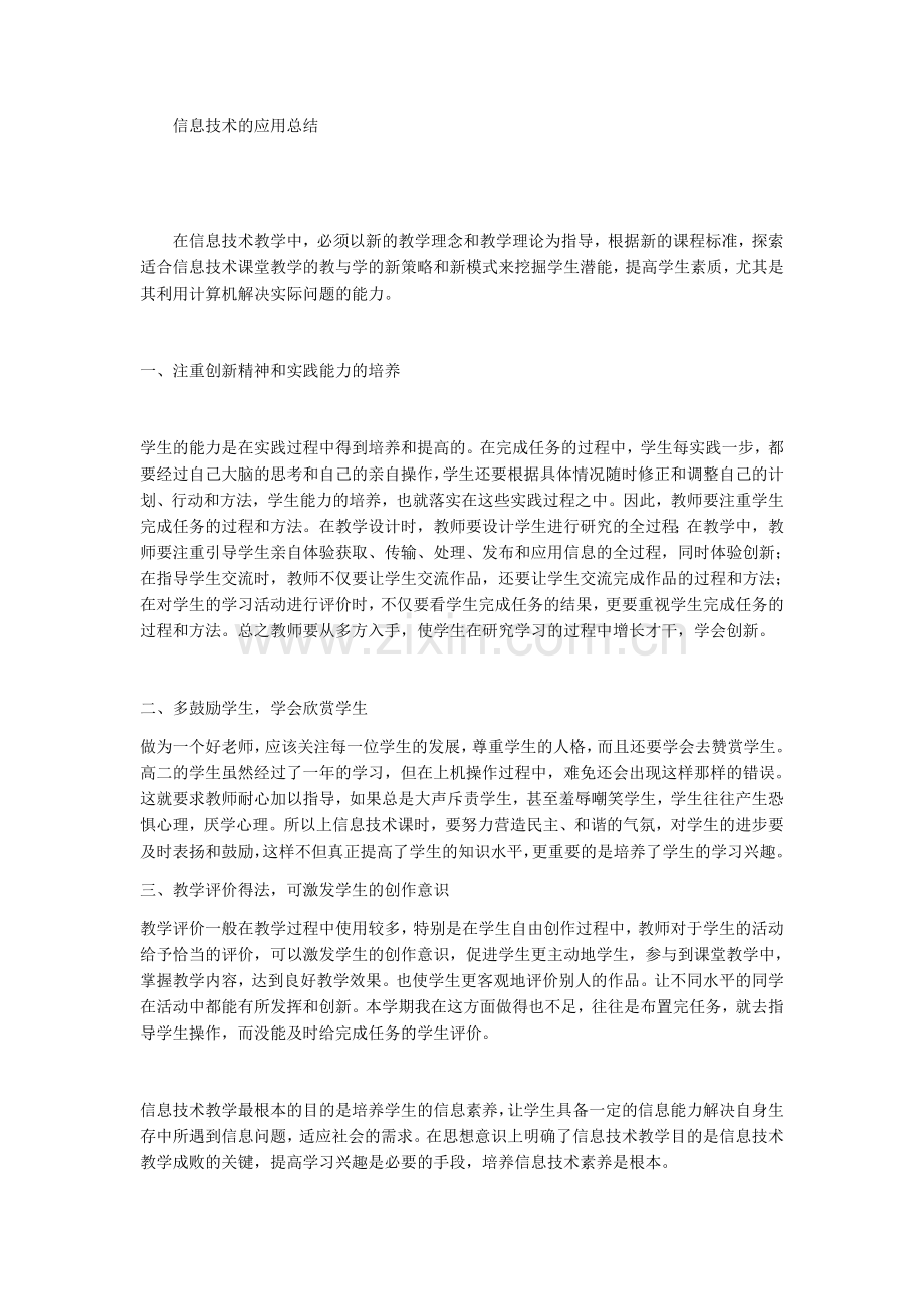 信息技术的应用总结.docx_第1页