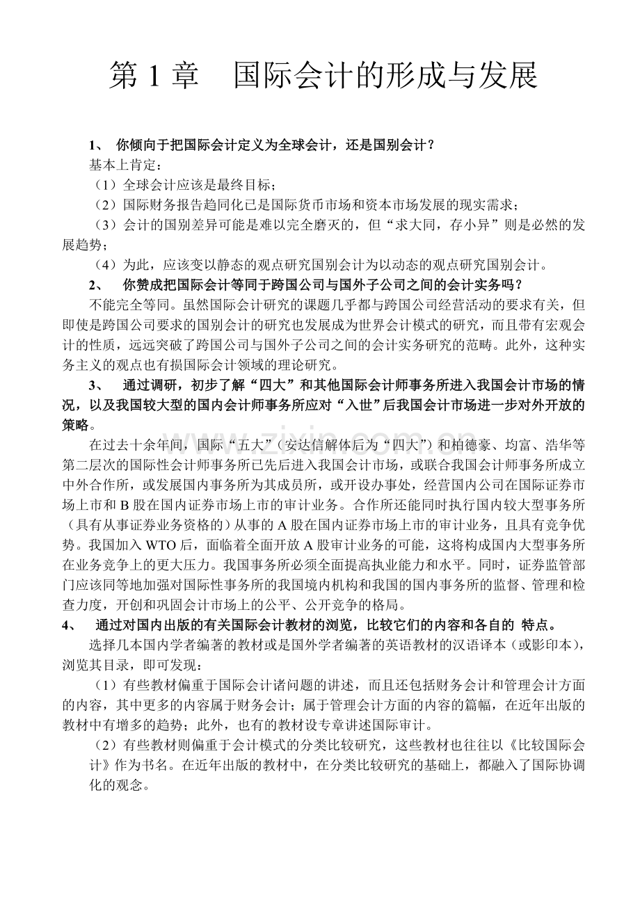 国际会计 第1-3章习题.doc_第1页