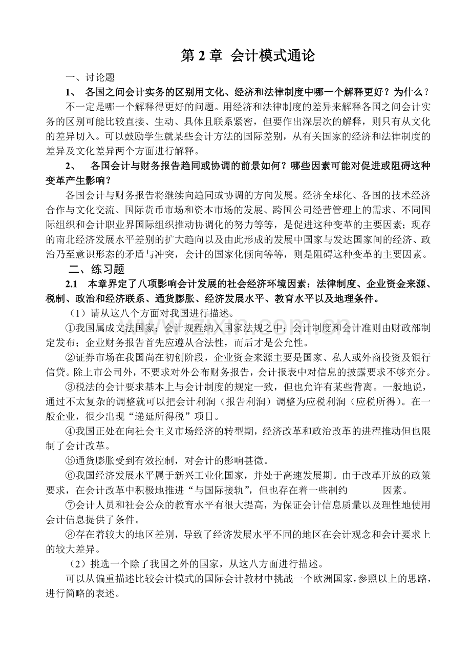 国际会计 第1-3章习题.doc_第2页