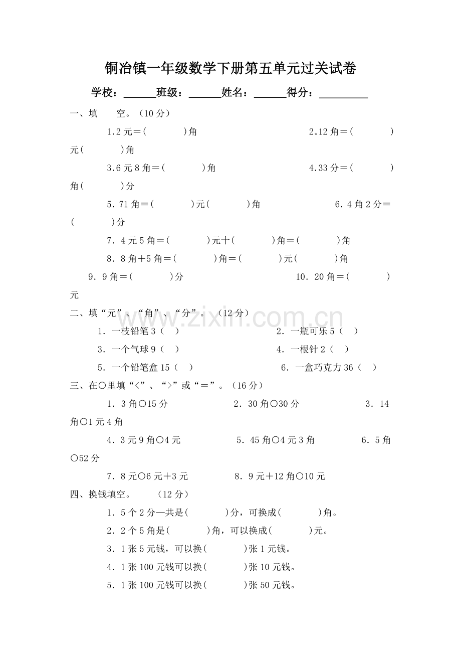 铜冶镇一年级数学下册第五单元过关测试.doc_第1页