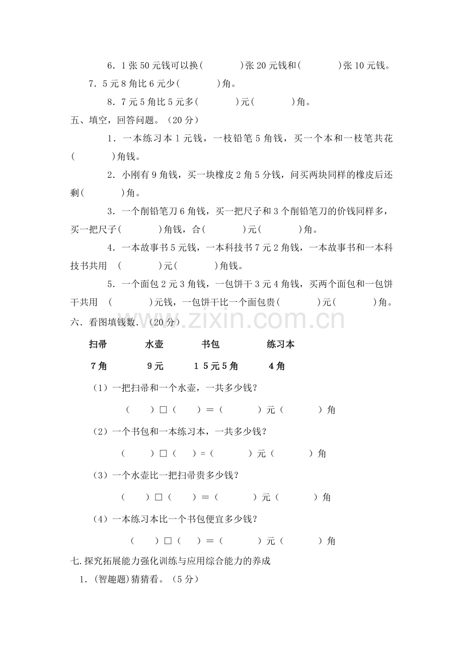 铜冶镇一年级数学下册第五单元过关测试.doc_第2页