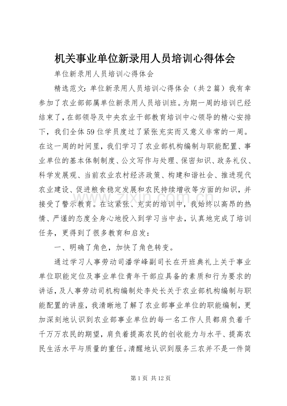 机关事业单位新录用人员培训体会心得.docx_第1页