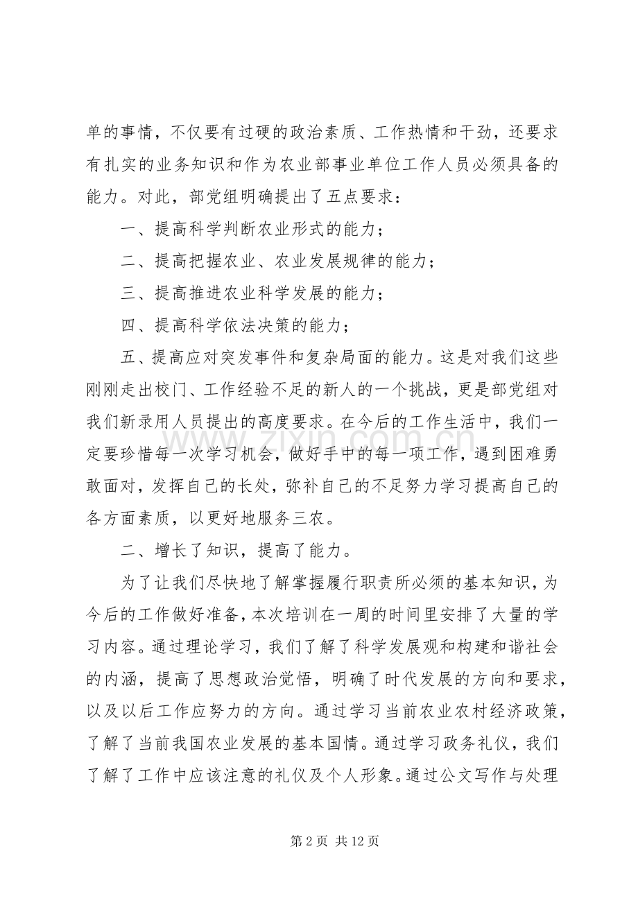 机关事业单位新录用人员培训体会心得.docx_第2页