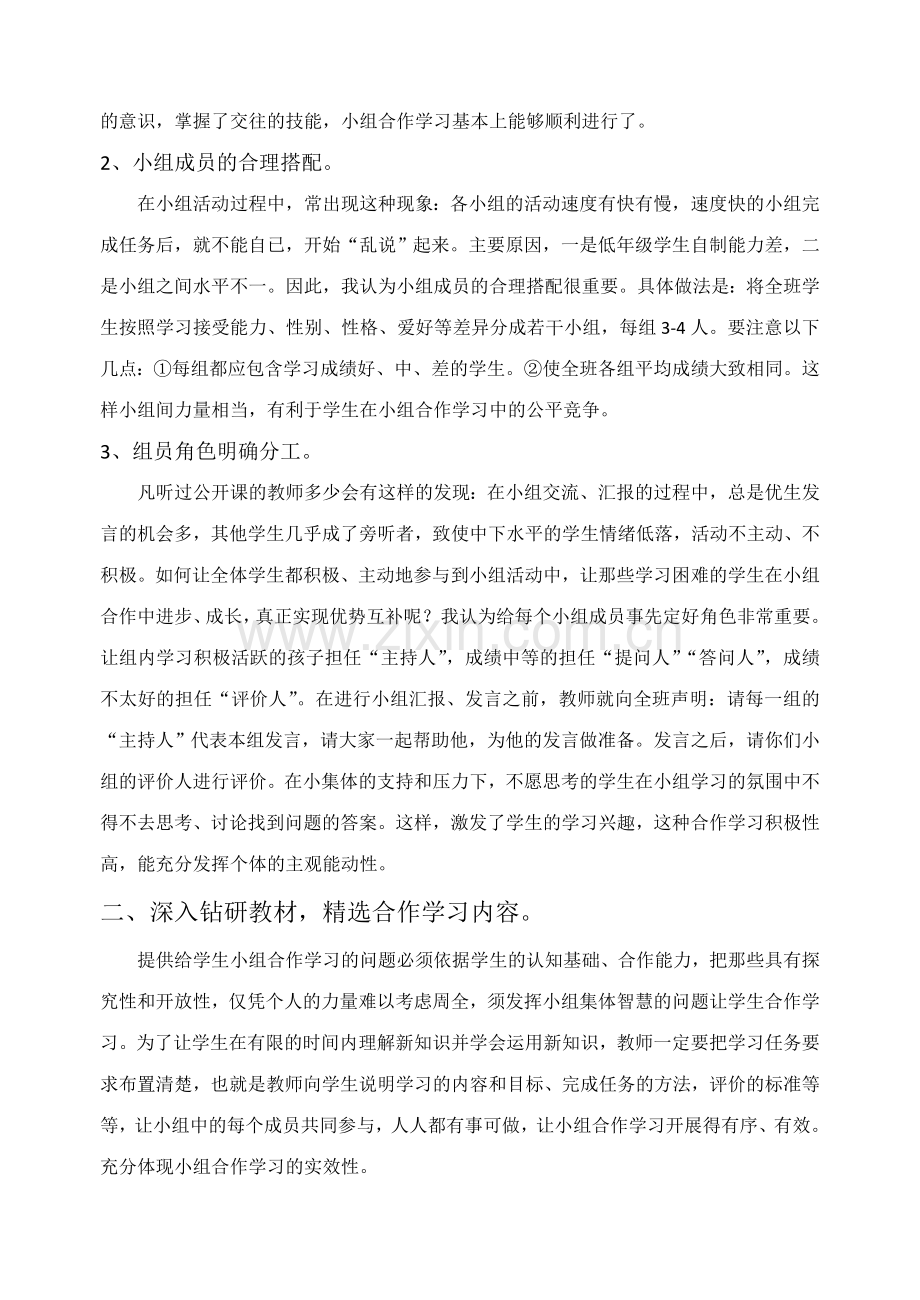 shangxicheng小学数学低年级课堂教学中小组合作学习的探究.doc_第2页