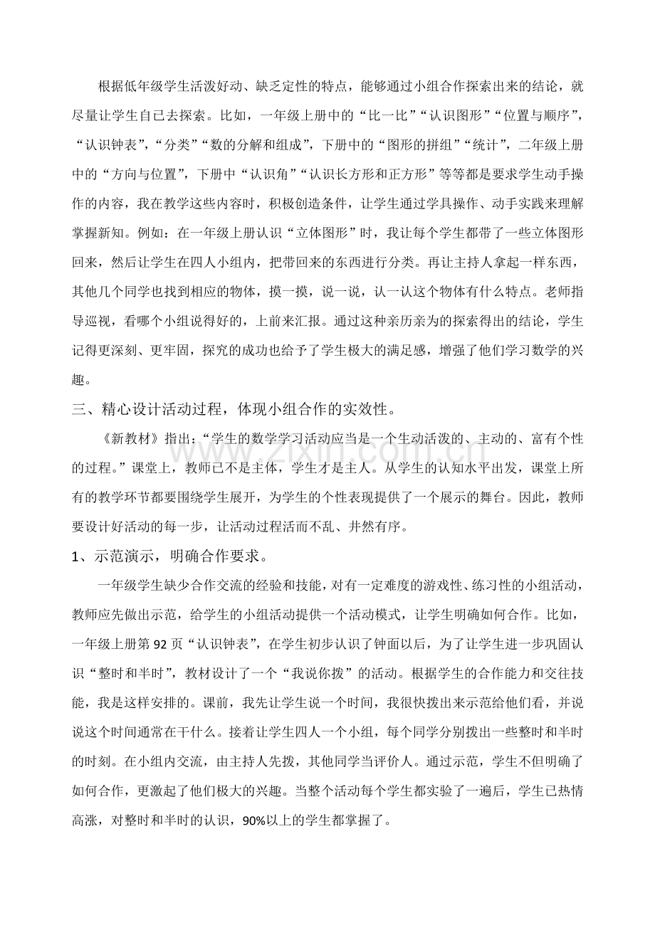 shangxicheng小学数学低年级课堂教学中小组合作学习的探究.doc_第3页