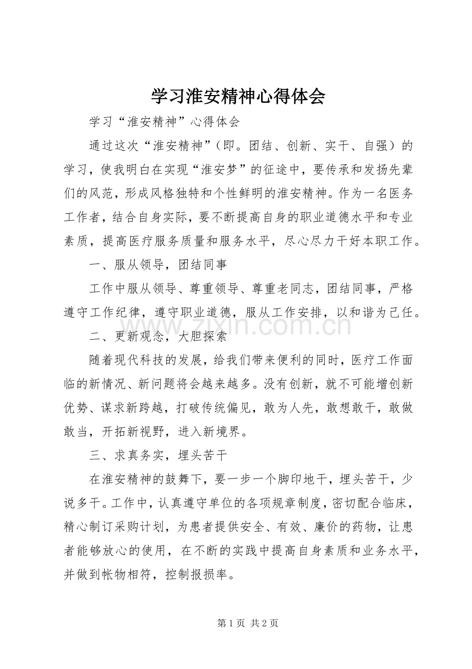 学习淮安精神体会心得.docx_第1页