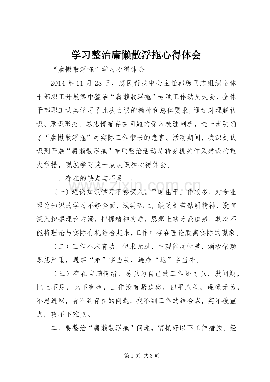 学习整治庸懒散浮拖体会心得.docx_第1页