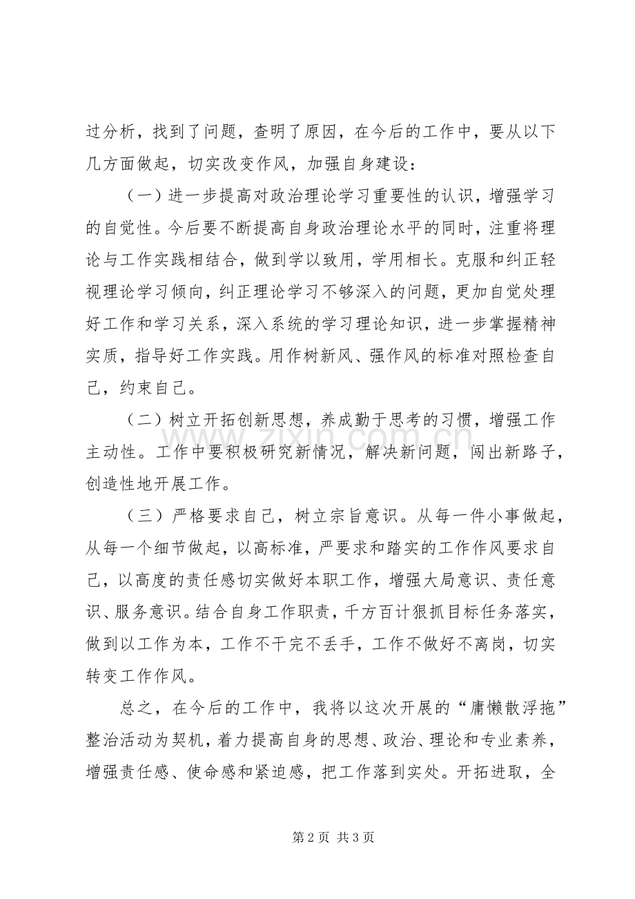 学习整治庸懒散浮拖体会心得.docx_第2页