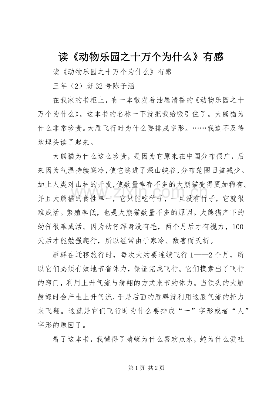 读《动物乐园之十万个为什么》有感.docx_第1页