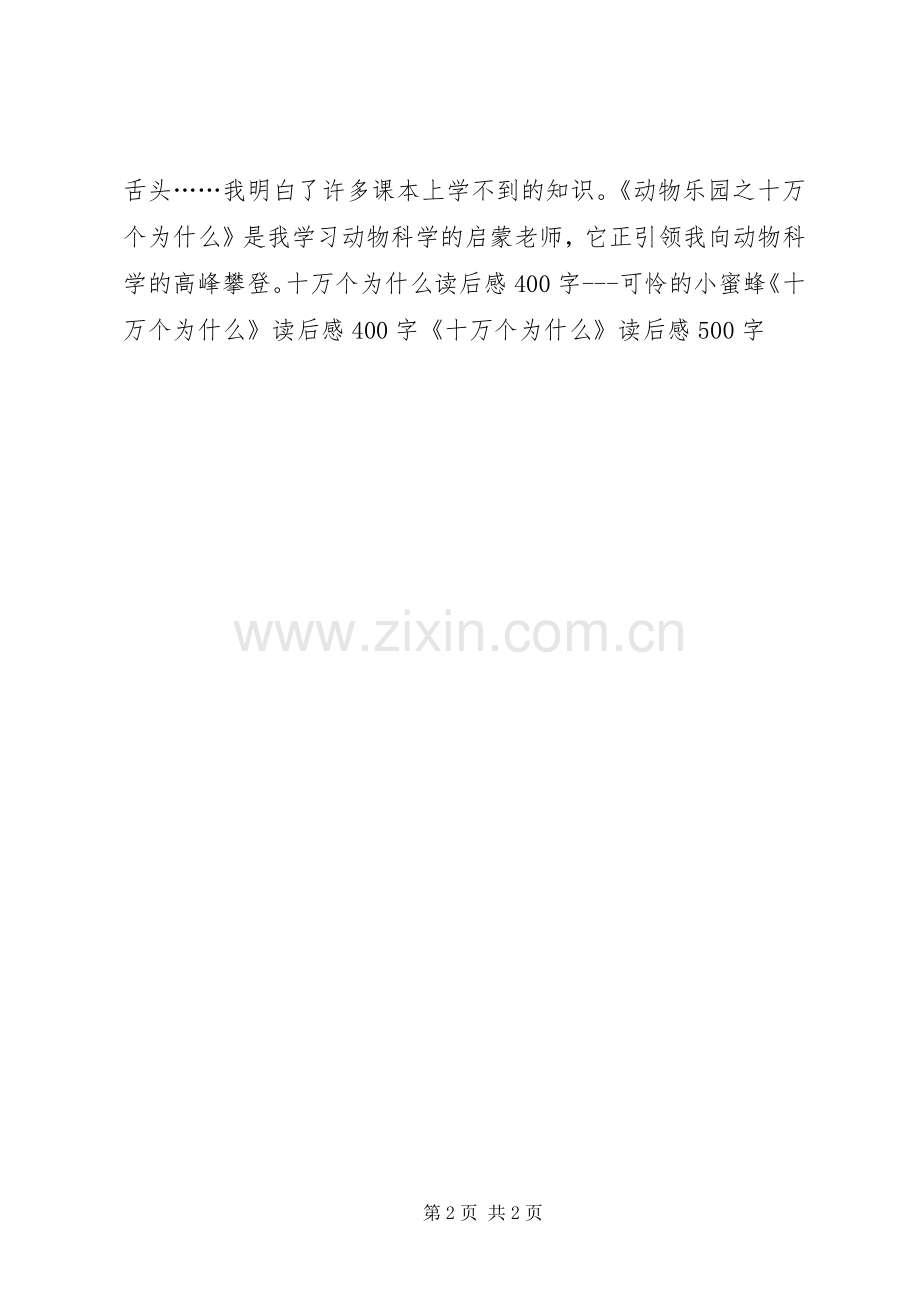 读《动物乐园之十万个为什么》有感.docx_第2页