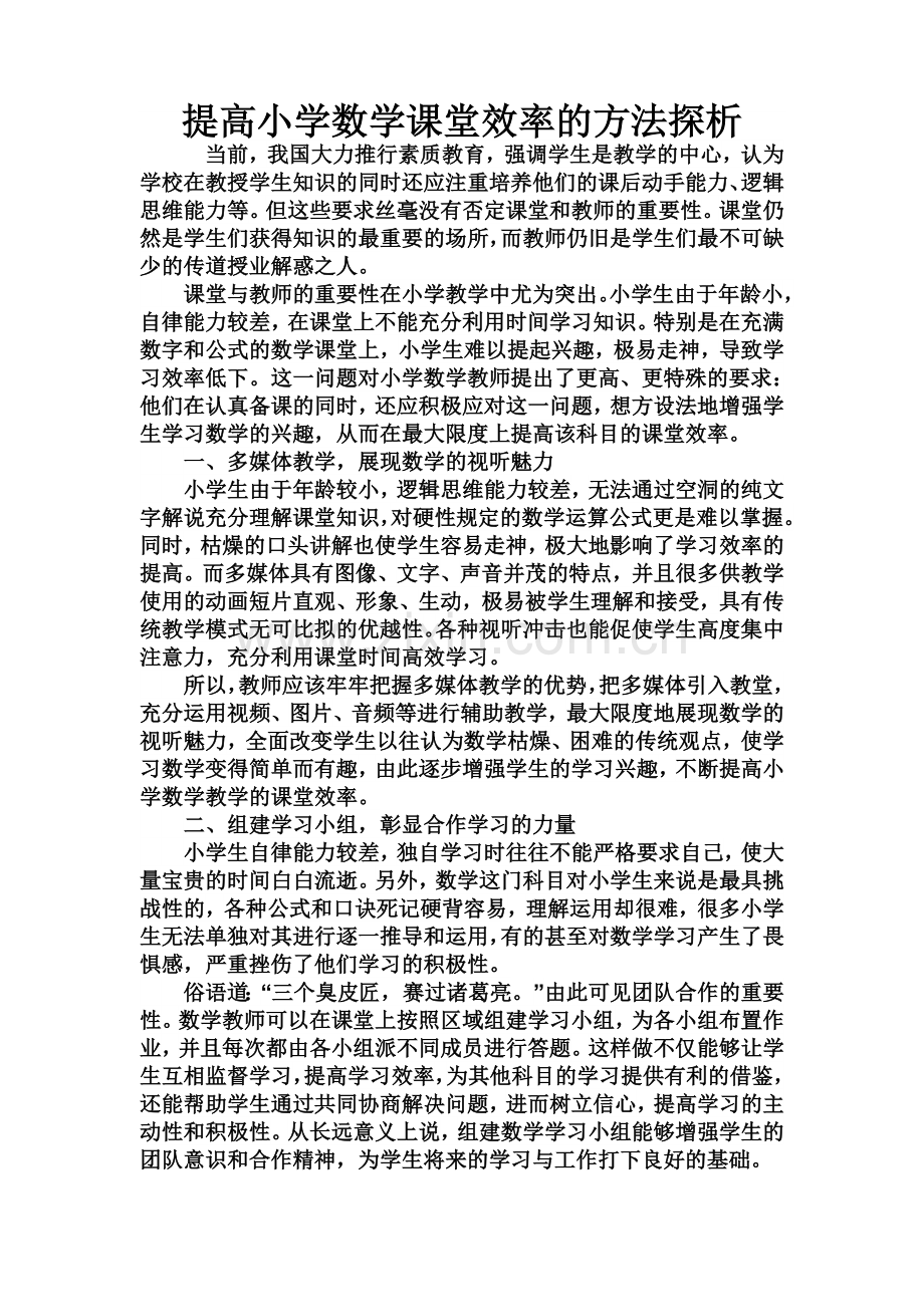 提高小学数学课堂效率的方法探析.doc_第1页