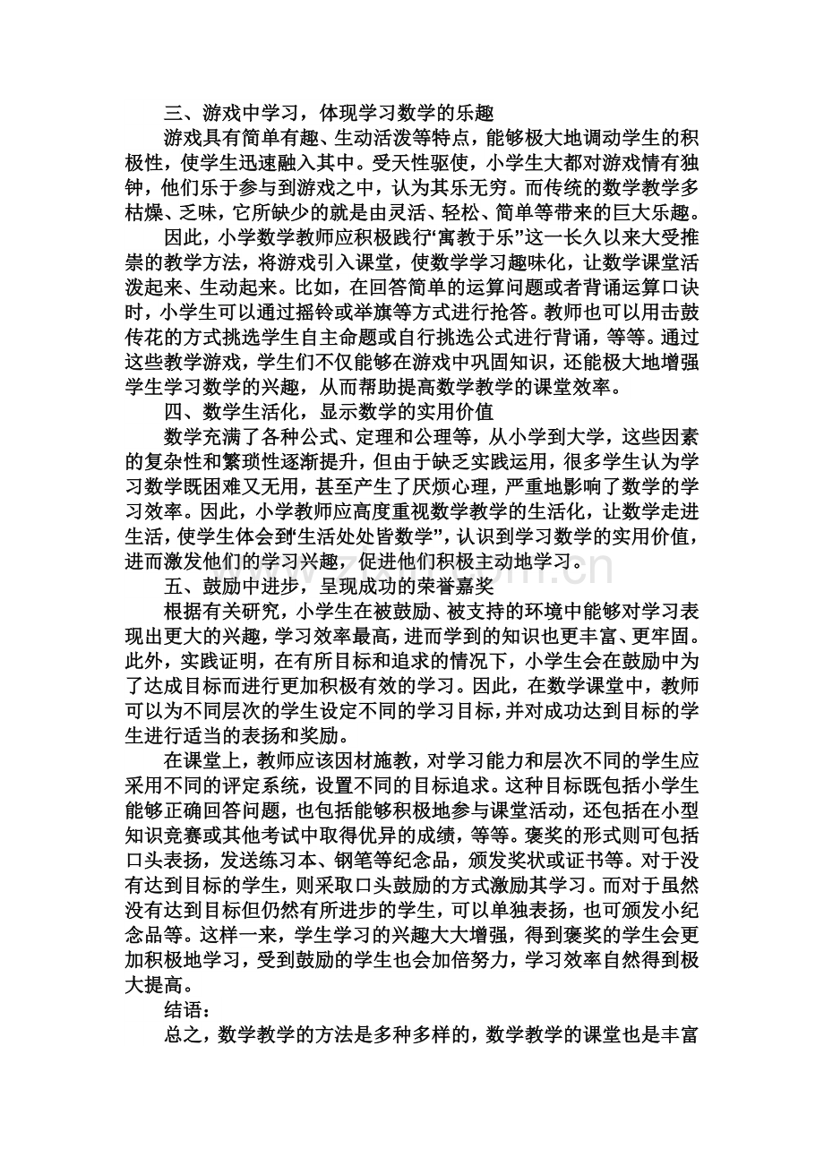 提高小学数学课堂效率的方法探析.doc_第2页