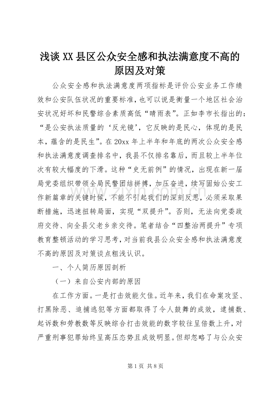 浅谈XX县区公众安全感和执法满意度不高的原因及对策.docx_第1页