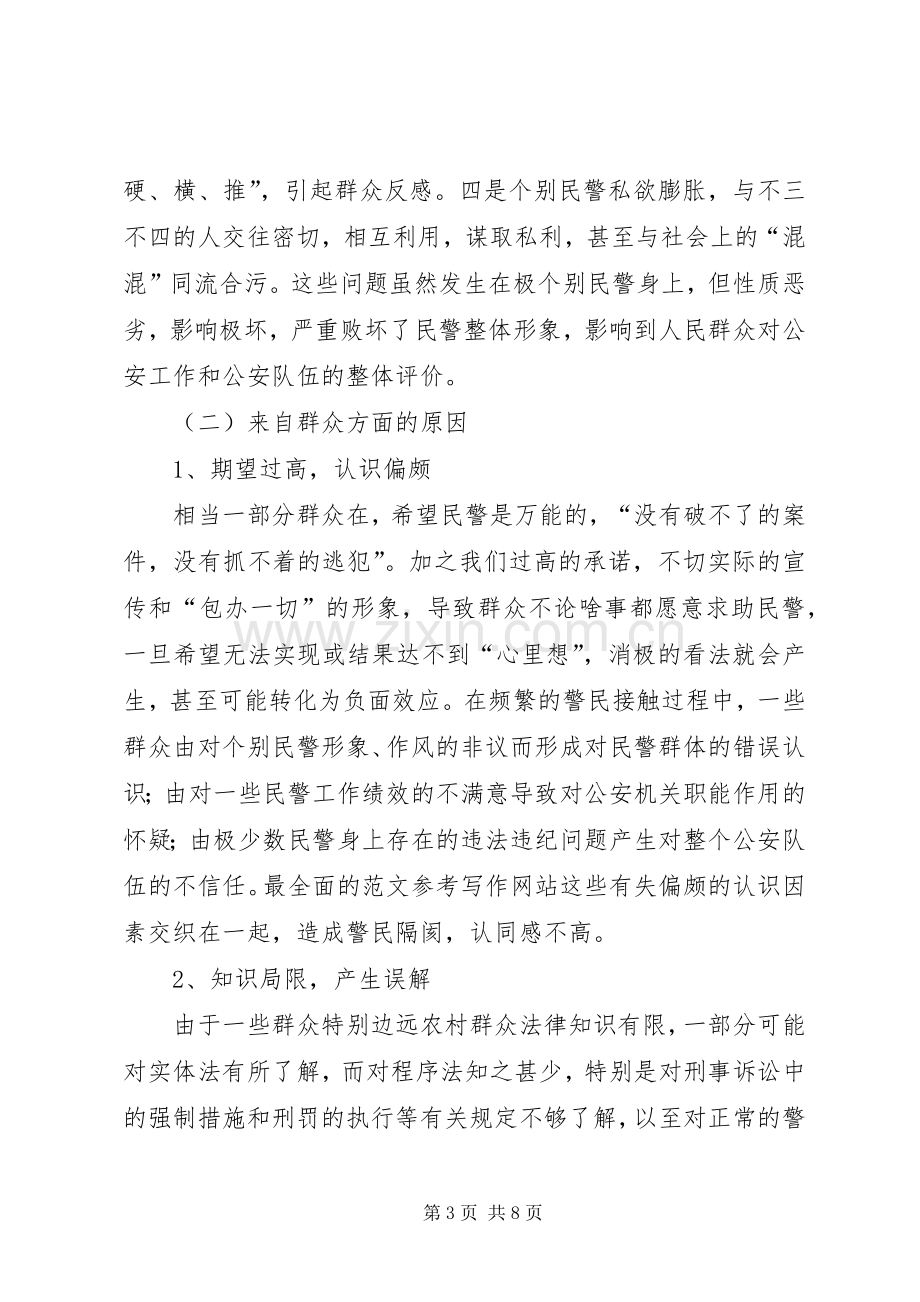 浅谈XX县区公众安全感和执法满意度不高的原因及对策.docx_第3页