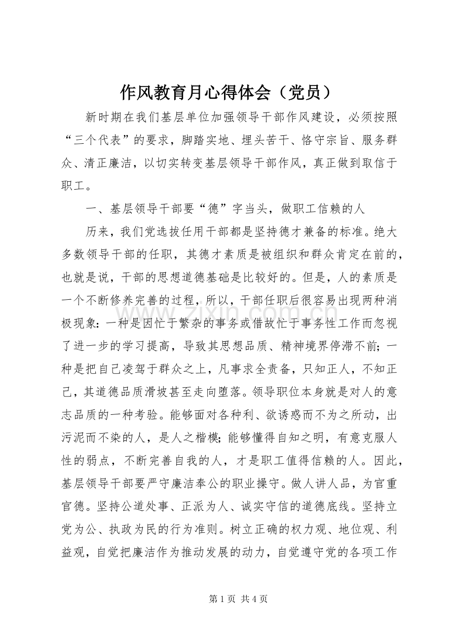 作风教育月体会心得（党员）.docx_第1页