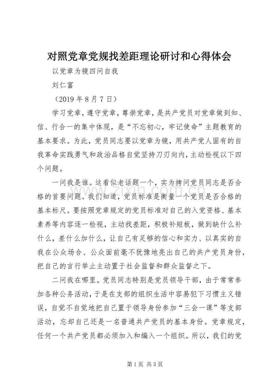 对照党章党规找差距理论研讨和体会心得.docx_第1页