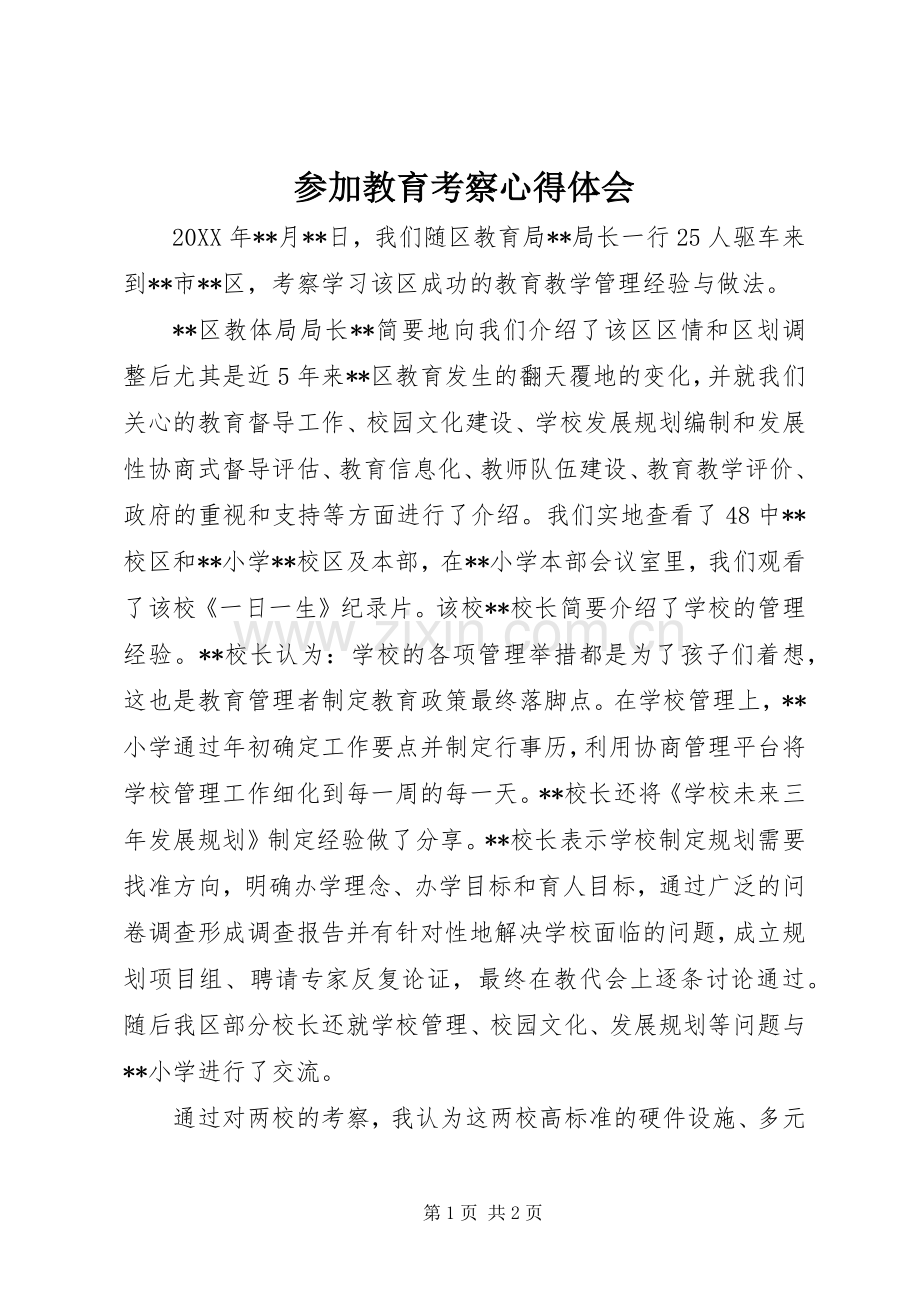 参加教育考察体会心得.docx_第1页