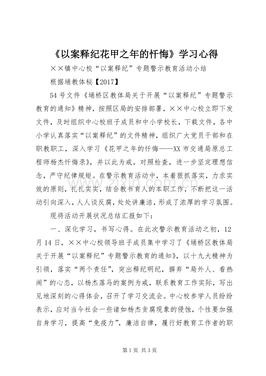 《以案释纪花甲之年的忏悔》学习体会3.docx_第1页