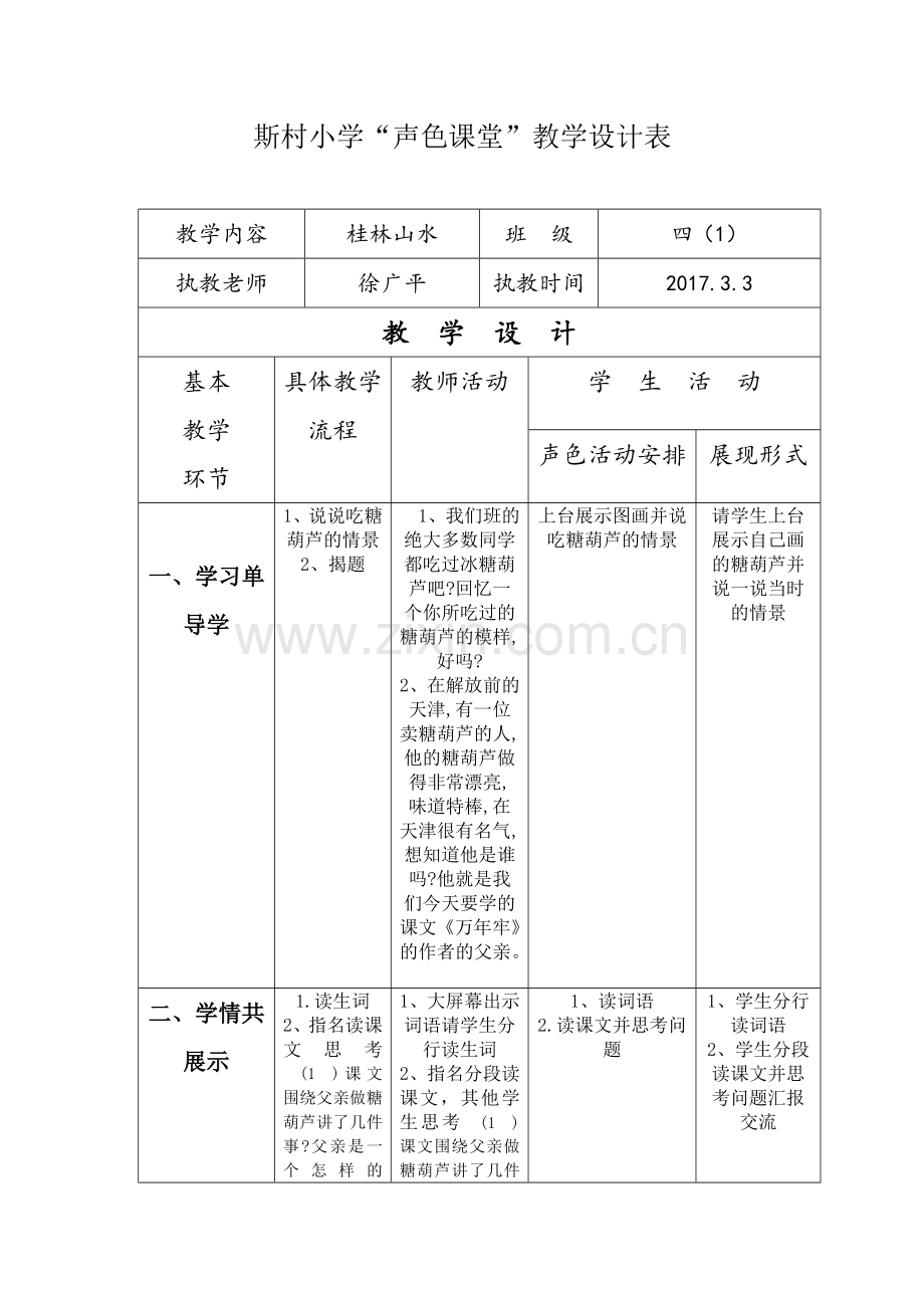 万年牢教案表格.doc_第1页